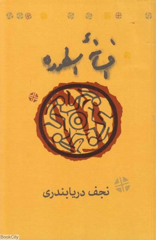 افسانه اسطوره (شومیز)