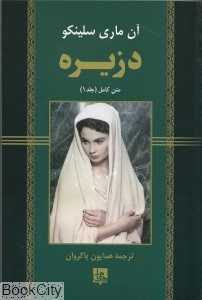 دزیره 1 (2 جلدی) (شومیز جامی)