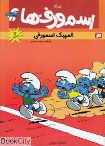 المپیک اسمورفی (اسمورف‌ها 3)