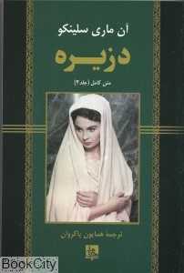 دزیره 2 (2 جلدی) (شومیز جامی)