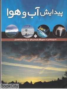 پیدایش آب و هوا