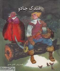 فندک جادو (سری داستان‌های امیرابانو)