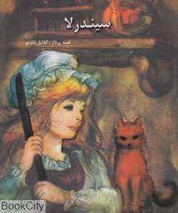 سیندرلا (سری داستان‌های امیرابانو)