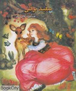 سفید برفی (سری داستان‌های امیرابانو)