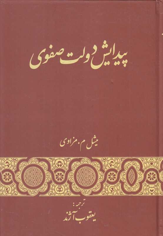 پیدایش دولت صفوی