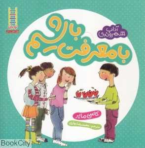 آداب شهروندی (با معرفت باشیم) - 0