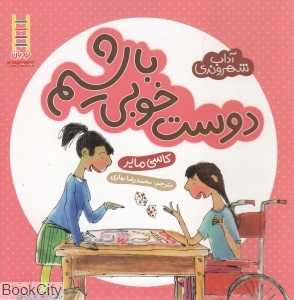 آداب شهروندی (دوست خوبی باشیم) - 0