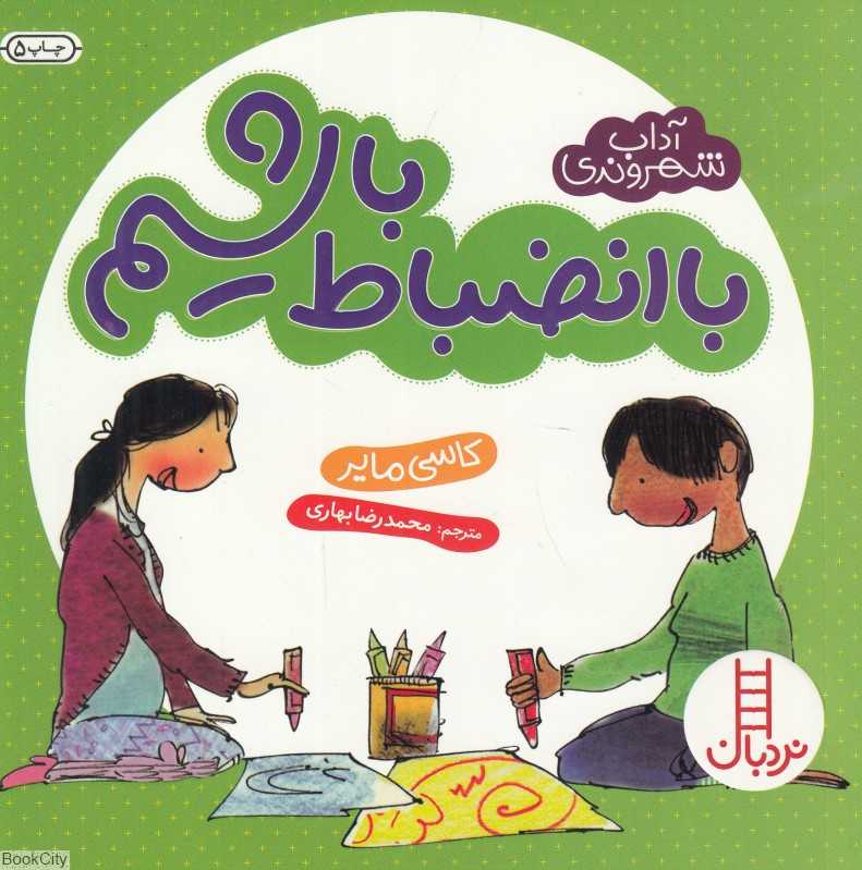 آداب شهروندی (با انضباط باشیم)