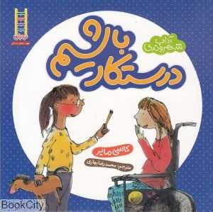 آداب شهروندی (درستکار باشیم)