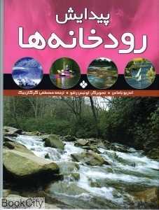 پیدایش رودخانه‌ها