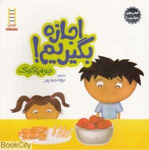 کتاب‌های جولیا 3 (اجازه بگیریم) - 0