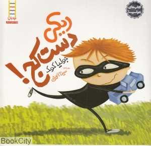 کتاب‌های جولیا 8 (ریکی دست کج) - 0