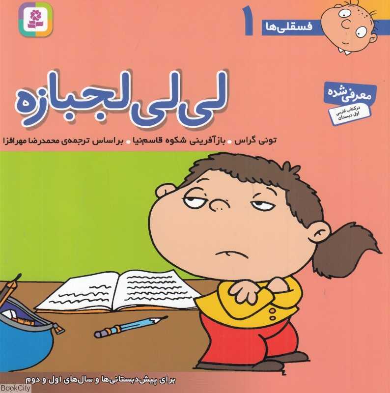 فسقلی‌ها 1 (لی لی لجبازه)