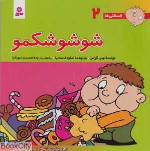 فسقلی‌ها 2 (شوشو شکمو)