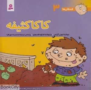 فسقلی‌ها 3 (کاکا کثیفه)