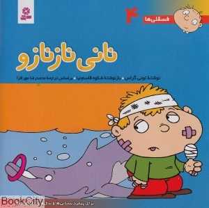 فسقلی‌ها 4 (نانی نازنازو)