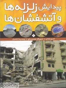 پیدایش زلزله‌ها و آتشفشان ها