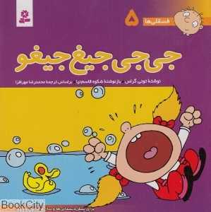 فسقلی‌ها 5 (جی‌جی جیغ جیغو)
