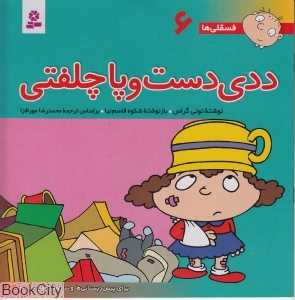 فسقلی‌ها 6 (ددی دست و پا چلفتی)