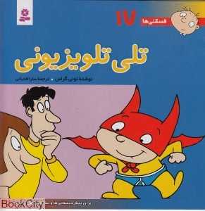 فسقلی‌ها 17 (تلی تلویزیونی) - 0