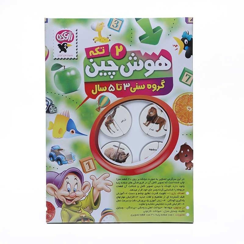 هوش چین 2 تکه زاغک