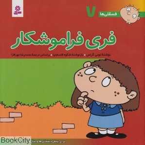 فسقلی‌ها 7 (فری فراموشکار)