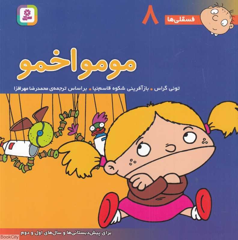 فسقلی‌ها 8 (مومو اخمو)