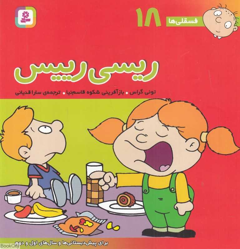فسقلی‌ها 18 (ریسی رییس)