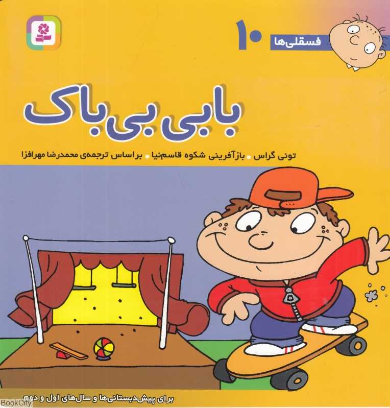 فسقلی‌ها 10 (بابی بی‌باک)