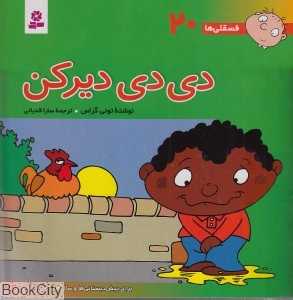 فسقلی‌ها 20 (دی‌دی دیرکن) (خشتی بزرگ) (22×22) - 0