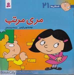 فسقلی‌ها 21 (مری مرتب)