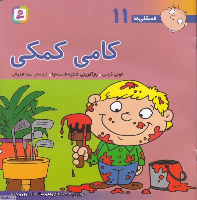 فسقلی‌ها 11 (کامی کمکی)