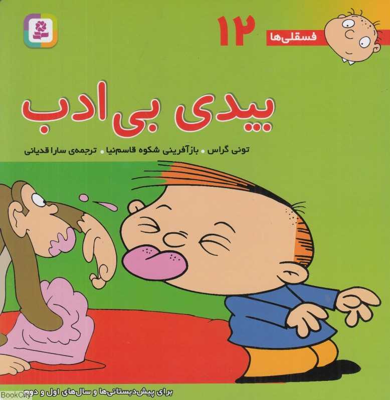 فسقلی‌ها 12 (بیدی بی‌ادب) - 0