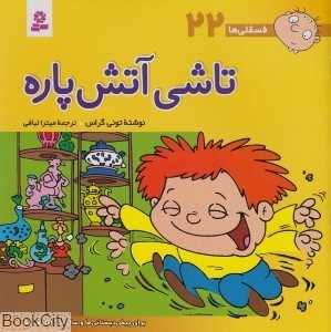 فسقلی‌ها 22 (تاشی آتش‌‌پاره) (خشتی بزرگ)