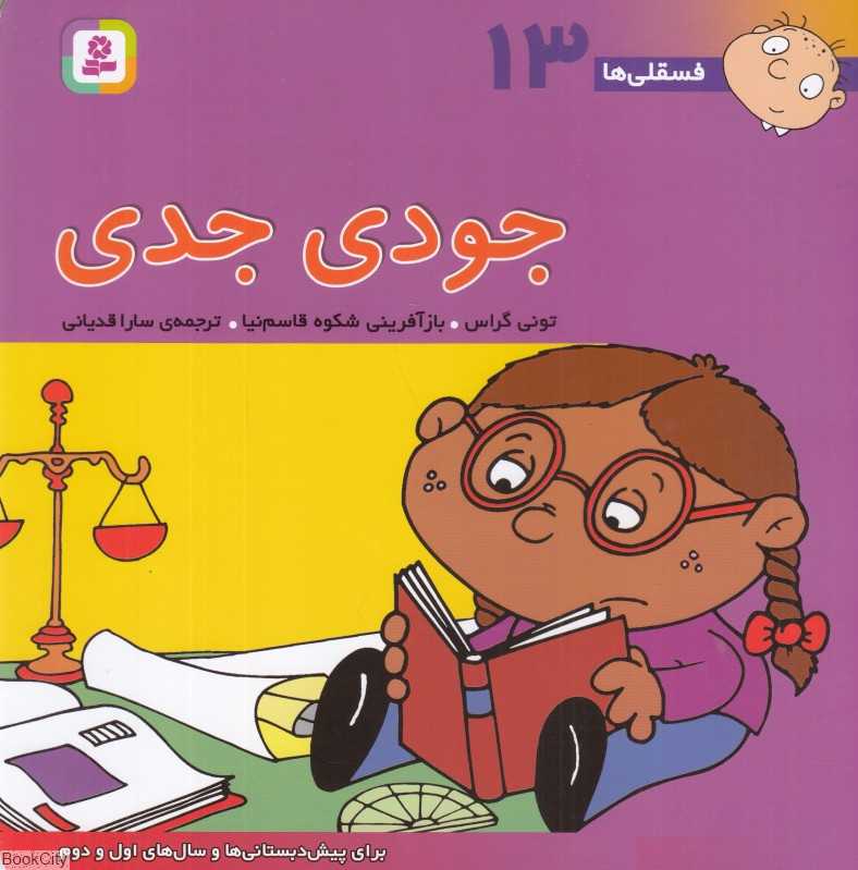 فسقلی‌ها 13 (جودی جدی)