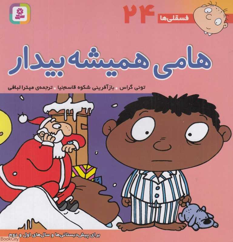 فسقلی‌ها 24 (هامی همیشه بیدار)