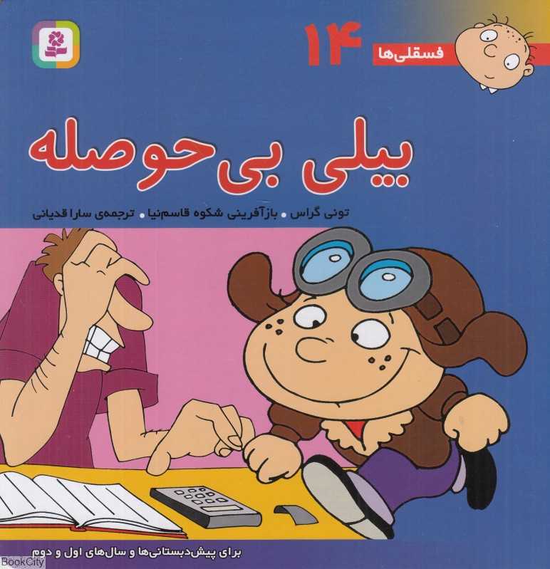 فسقلی‌ها 14 (بیلی بی‌حوصله)