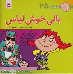 فسقلی‌ها 25 (بالی خوش لباس)