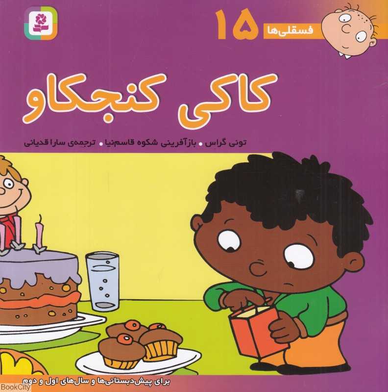 فسقلی‌ها 15 (کاکی کنجکاو)