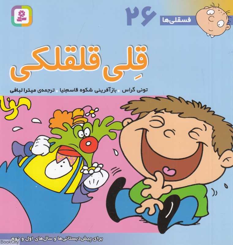 فسقلی‌ها 26 (قلی قلقلکی)