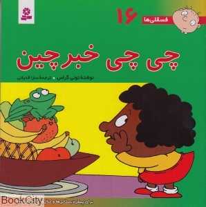 فسقلی‌ها 16 (چی‌چی خبرچین) (خشتی بزرگ) - 0