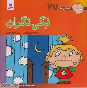 فسقلی‌ها 27 (نگی نگران) - 0