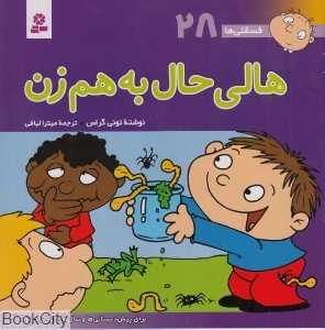 فسقلی‌ها 28 (هالی حال به هم زن)