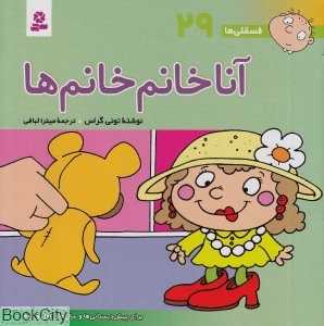 فسقلی‌ها 29 (آنا خانم خانم‌ها)