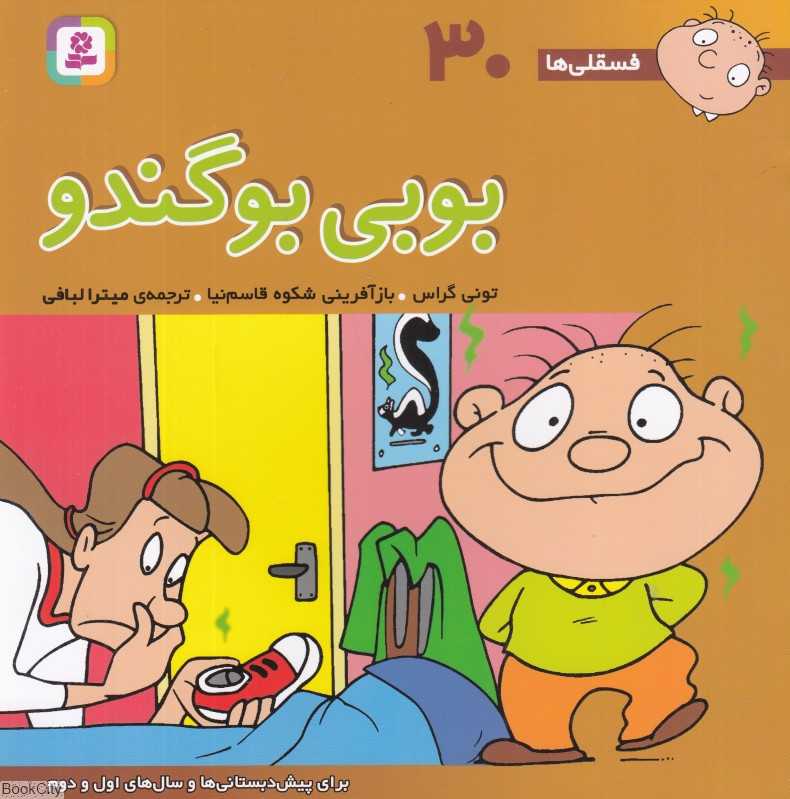 فسقلی‌ها 30 (بوبی بوگندو) (خشتی بزرگ)