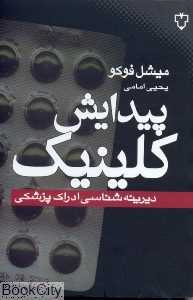 پیدایش کلینیک