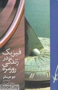 فیزیک در زندگی روزمره - 0