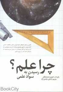 چرا علم (رسیدن به سواد علمی)