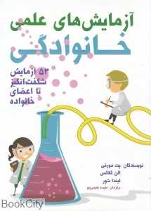 آزمایش‌های علمی خانوادگی (53 آزمایش شگفت‌انگیز با اعضای خانواده)