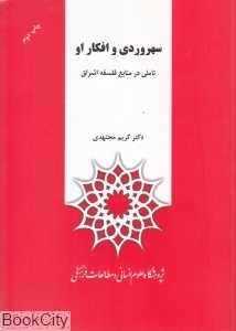 سهروردی و افکار او (تاملی در منابع فلسفه اشراق)